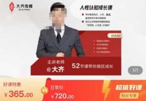 大齐人性认知成长课，在红尘中建立你的世界观人生观价值观，52节课带你疯狂成长-优优云创网