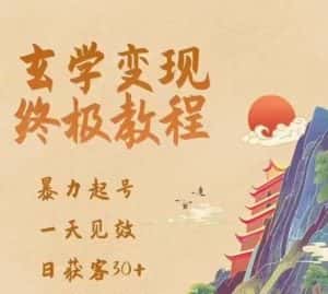 玄学变现终极玩法,暴力起号,一天见效,日获客30+,新手小白可轻松掌握-优优云创网