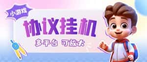(6747期)最新小游戏掘金全自动协议挂机合集 28款每款秒到20元可无限放大(脚本+教程)-优优云创网