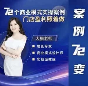 大猫老师案例72变，72个商业模式实操案例，门店盈利照着做-优优云创网