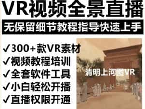 抖音最火的VR全景视频直播项目，2023最新项目清明上河图直播间搭建（素材+教程+直播权限开通）-优优云创网
