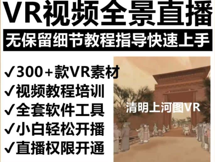 抖音最火的VR全景视频直播项目，2023最新项目清明上河图直播间搭建（素材+教程+直播权限开通）