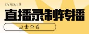 最新电脑版抖音/快手/B站直播源获取+直播间实时录制+直播转播软件【全套软件+详细教程】-优优云创网