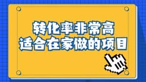 (6751期)一单49.9,冷门暴利,转化率奇高的项目,日入1000+一部手机可操作-优优云创网