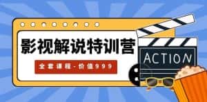 影视解说特训营,自媒体红利期最火的赛道(全套课程-价值999)-优优云创网