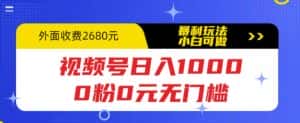视频号日入1000，0粉0元无门槛，暴利玩法，小白可做，拆解教程【揭秘】-优优云创网