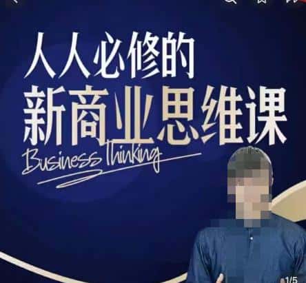 鹤老师新商业思维，人人必修的新商业思维课，真正能改变命运的恰恰是那些看起来没什么用的知识