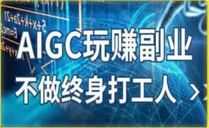 AIGC玩赚副业-AI写作、AI绘画,探索副业赚钱机会,手把手教你落地实操-优优云创网