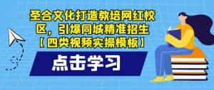 圣合文化打造教培网红校区,引爆同城精准招生【四类视频实操模板】-优优云创网