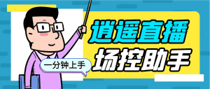 (6755期)外面收费168的逍遥AI语音助手/AI语音播报自动欢迎礼物答谢播报弹幕信息…-优优云创网