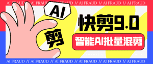 (6756期)外面收费888的AI快剪9.0AI剪辑+去水印裁剪+视频分割+批量合成+智能混剪…-优优云创网