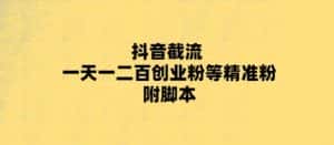 最新抖音截流玩法,一天轻松引流一二百创业精准粉,附脚本+玩法【揭秘】-优优云创网