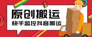 最新快手搬运抖音作品脚本，实时监控一键搬运轻松原创【软件+详细教程】-优优云创网