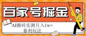 百家号掘金项目,AI搬砖暴利玩法,实测月入1w+【揭秘】-优优云创网