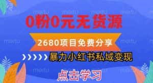 小红书虚拟项目私域变现，无需开店0粉0元无货源，长期项自可多号操作【揭秘】-优优云创网