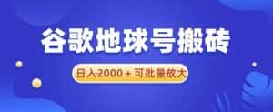 谷歌地球号搬砖项目，日入2000+可批量放大【揭秘】-优优云创网