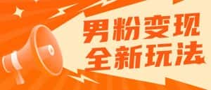 2023男粉落地项目落地日产500-1000，高客单私域成交！零基础小白上手无压力【揭秘】-优优云创网