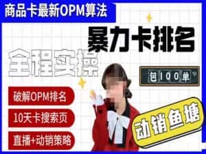 抖店oPM排名最新玩法+动销服务，抖音小店商品卡oPM算法最新破解玩法，暴力卡排名-优优云创网