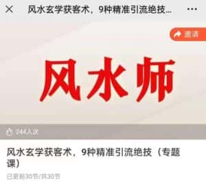 贵师兄风水玄学获客术,9种精准引流绝技(专题课)-优优云创网
