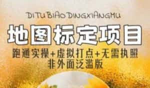 全新地图标注教程，简单易上手，不需要营业执照，挑战月入过万-优优云创网