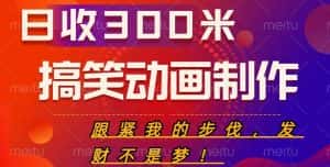 搞笑动画制作项目,搞笑动画发财秘诀,日收300米【揭秘】-优优云创网