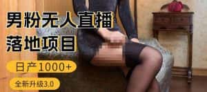 男粉无人直播3.0私域变现日产1000+，零基础小白上手简单，适合个人或者工作室-优优云创网