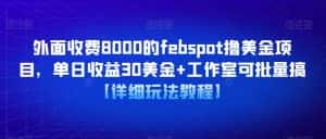 外面收费8000的febspot撸美金项目,单日收益30美金+工作室可批量搞【详细玩法教程】-优优云创网