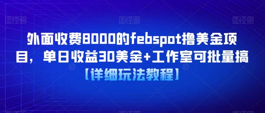 外面收费8000的febspot撸美金项目，单日收益30美金+工作室可批量搞【详细玩法教程】