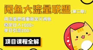价值1980最新闲鱼大流量联盟骚玩法，单日引流200 ，稳定日入1000 【第二期】-优优云创网