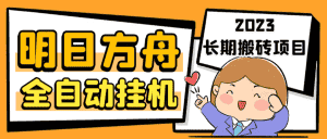(6770期)最新工作室内部明日方舟全自动搬砖挂机项目,单机轻松月入6000+-优优云创网