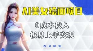 今年最火的AI美女绘画项目，保姆级教程分享，多重变现方式，让小白轻松上手【揭秘】-优优云创网