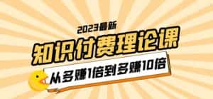 2023知识付费理论课,从多赚1倍到多赚10倍(10节视频课)-优优云创网