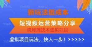 低成本烧烤摊技术虚拟项目新玩法，短视频运营策略分享，快人一步【揭秘】-优优云创网