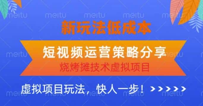 低成本烧烤摊技术虚拟项目新玩法，短视频运营策略分享，快人一步【揭秘】