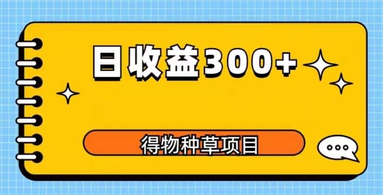 得物种草项目玩法，是0成本长期稳定，日收益200+【揭秘】