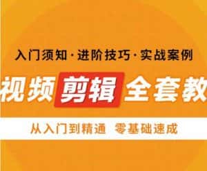 网红叫兽剪映课,短视频剪辑全套教程,从入门到精通零基础速成-优优云创网