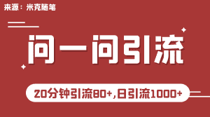 (6772期)微信问一问实操引流教程,20分钟引流80+,日引流1000+-优优云创网