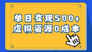 （6774期）一单29.9元，通过育儿纪录片单日变现500+，一部手机即可操作，0成本变现-优优云创网