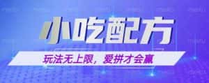 小吃配方玩法,玩法无上限,一本万利,一份资源无限卖,日入一千【揭秘】-优优云创网