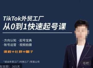 旭光·TikTok外贸快速起号课,方向认知,起号宝典,账号运营,视频拍摄-优优云创网