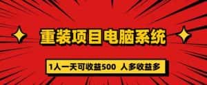 重装电脑系统项目，零元成本长期可扩展项目：一天可收益500【揭秘】-优优云创网
