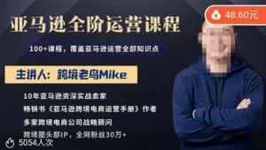 跨境老鸟Mike·亚马逊跨境电商全阶运营系列课程,带给你丰富全面的亚马逊运营知识体系-优优云创网