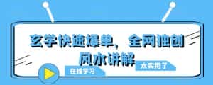 玄学快速爆单，全网独创风水讲解-优优云创网