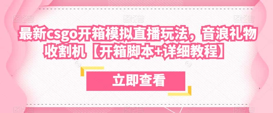 最新csgo开箱模拟直播玩法，音浪礼物收割机【开箱脚本+详细教程】