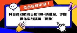 抖音高效截流日加100+精准粉，详细操作实战演示【揭秘】-优优云创网