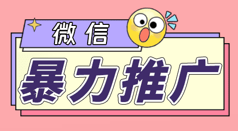 图片[1]-（6782期）微信暴力推广，个人微号在企业外部群可以无限@所有人【软件+教程】-优优云创网