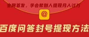 百度问答账号封禁提现方法,有人帮别人提现月入过万【随时和谐目前可用】-优优云创网