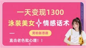 (6783期)一天变现1300,泳装美女+情感话术,直击老色批心灵,提供素材,无脑矩…-优优云创网