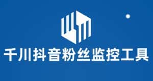 千川抖音粉丝监控工具,助用户监控和分析抖音账号粉丝变化的工具【永久脚本+使用教程】-优优云创网