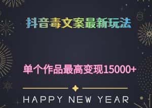 毒文案升级玩法,流量爆炸,5分钟一条原创作品,单个作品变现500+-优优云创网